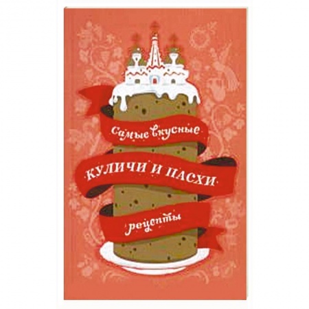 Книги, книга Самые вкусные куличи и пасхи. Рецепты купить по скидке