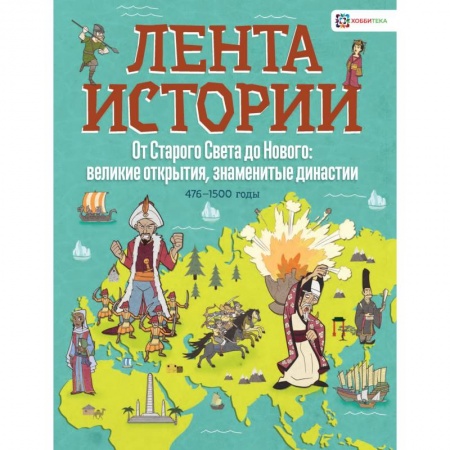 Всемирная история, книга От Старого Света до Нового: великие открытия и знаменитые династии купить по скидке