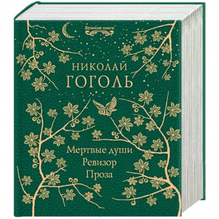 Русская классика, книга Мертвые души. Ревизор. Проза купить по скидке