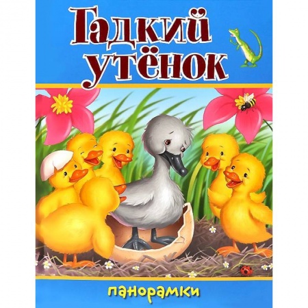 Книги, книга Гадкий утенок купить по скидке