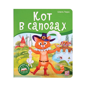 Кот в сапогах. Библиотека сказок Кот в сапогах. Библиотека сказок
