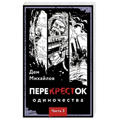 Боевая фантастика, книга ПереКРЕСТок одиночества. Часть 3 купить по скидке