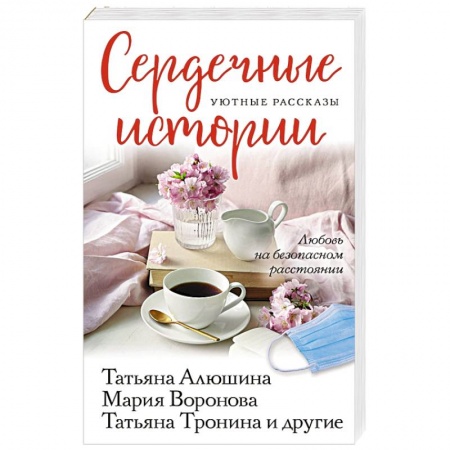 Отечественный любовный роман, книга Сердечные истории купить по скидке