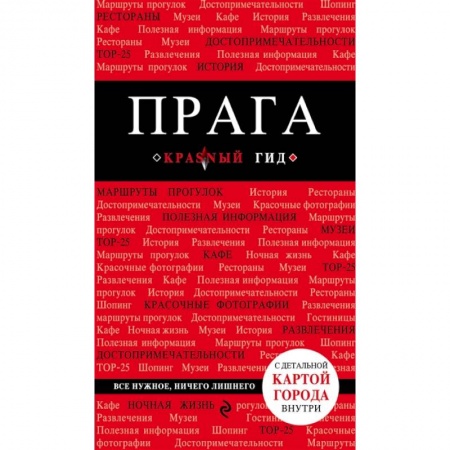 Путеводители по странам, книга Прага купить по скидке
