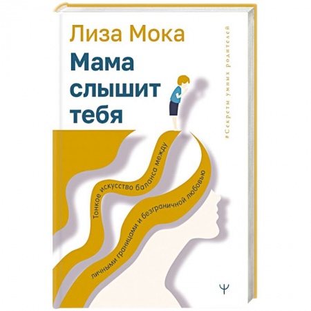 Психология личности, книга Мама слышит тебя. Тонкое искусство баланса между личными границами и безграничной любовью купить по скидке