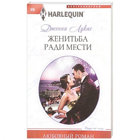 Зарубежный любовный роман, книга Жениться ради мести купить по скидке