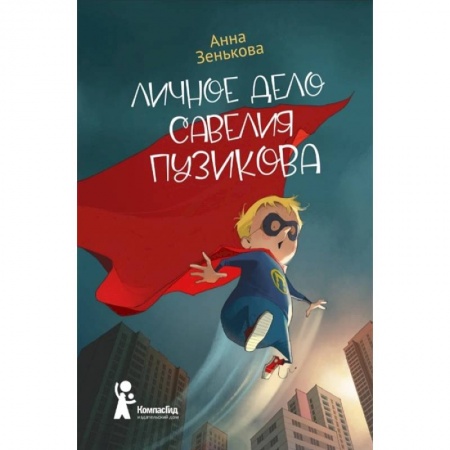 Кроссворды, головоломки, комиксы, книга Личное дело Савелия Пузикова купить по скидке
