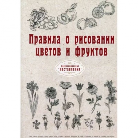 Книги, книга Правила о рисовании цветов и фруктов. купить по скидке