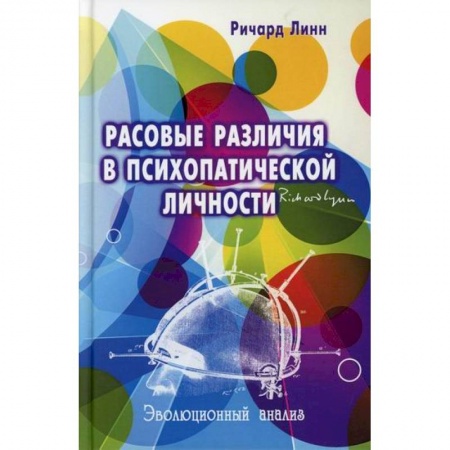 Психология. Общие работы, книга Расовые различия в психопатической личности купить по скидке