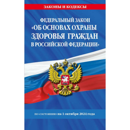 Нормативные правовые акты, книга ФЗ 'Об основах охраны здоровья граждан в Российской Федерации' по сост. на 01.10.2024 ФЗ №-323-ФЗ купить по скидке