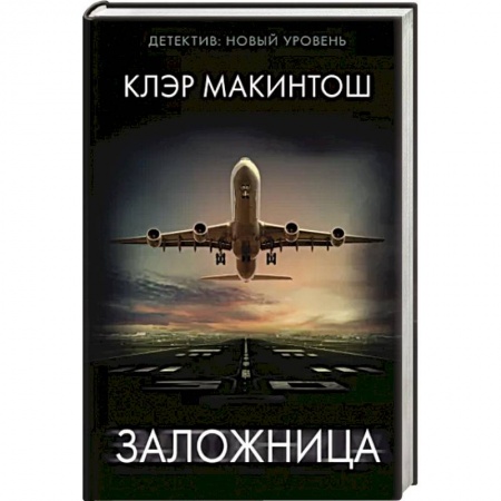 Зарубежная современная проза, книга Заложница купить по скидке