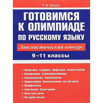 Русский язык. 9-11 классы. Готовимся к олимпиаде. Лингвистический конкурс