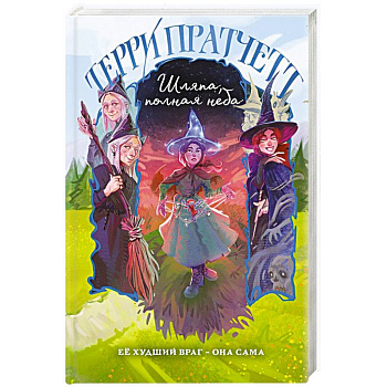 Шляпа, полная неба