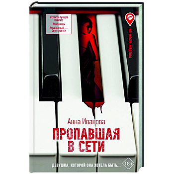 Пропавшая в сети