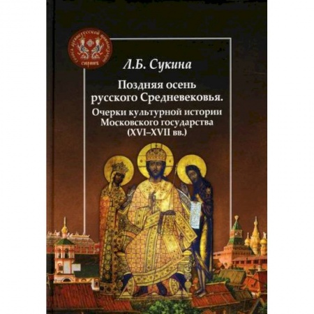 История, биография, мемуары, книга Поздняя осень русского Средневековья. Очерки культурной истории Московского государства (ХVI-XVII вв.) купить по скидке
