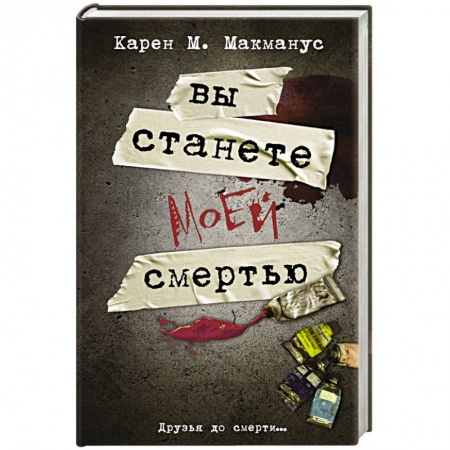 Зарубежный детектив, книга Вы станете моей смертью купить по скидке