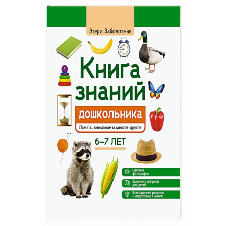 Школьникам и абитуриентам, книга Книга знаний дошкольника 6-7 лет. Память. Внимание и многое другое купить по скидке