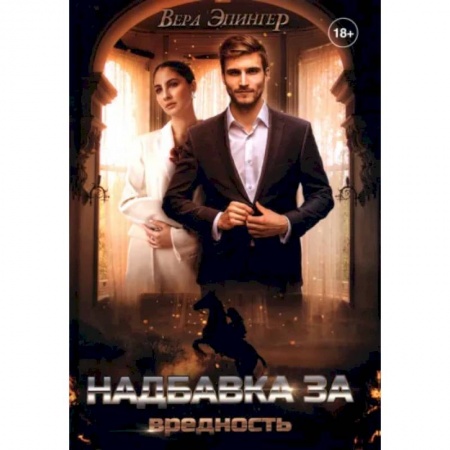 Отечественный любовный роман, книга Надбавка за вредность купить по скидке