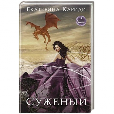 Русское фэнтези, книга Суженый купить по скидке