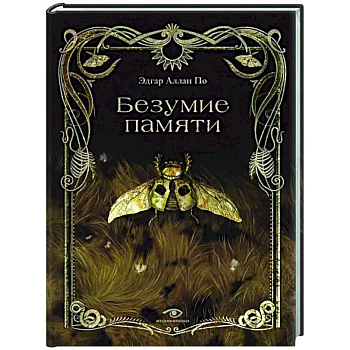 Безумие памяти