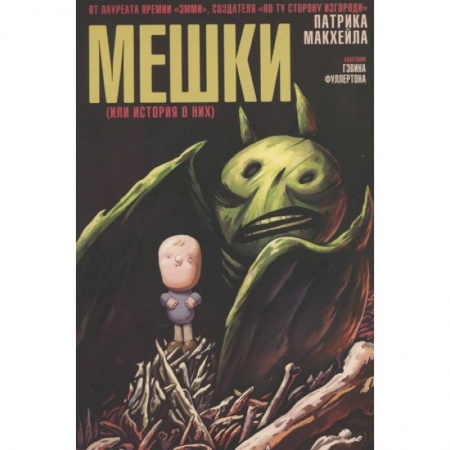 Комиксы. Манга, книга Мешки (или история о них) купить по скидке