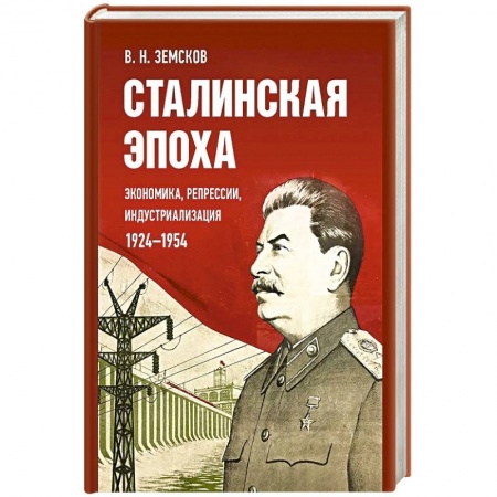 Мемуары, биографии исторических личностей, книга Сталинская эпоха: экономика, репрессии, индустриализация. 1924-1954 купить по скидке