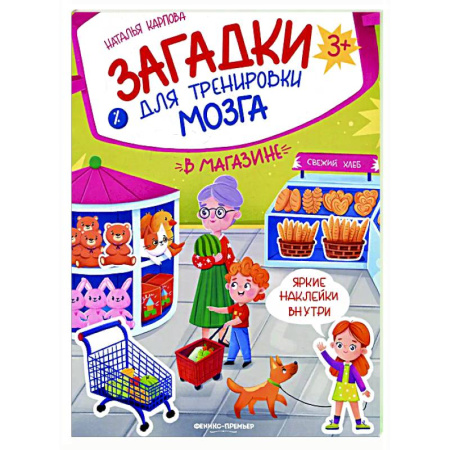 Книжки с наклейками, книга В магазине: книжка с наклейками купить по скидке