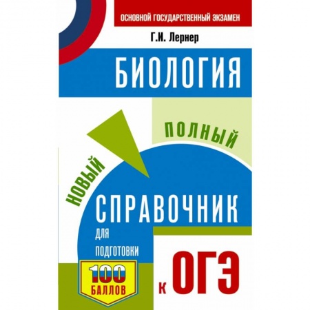 Биология, книга ОГЭ. Биология. Новый полный справочник для подготовки к ОГЭ купить по скидке