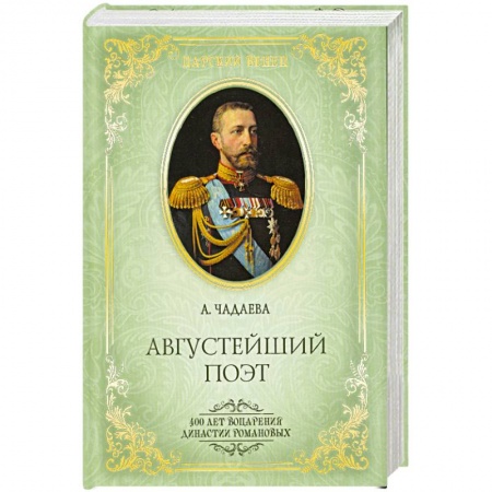 Книги, книга Августейший поэт. Великий князь Константин Константинович купить по скидке