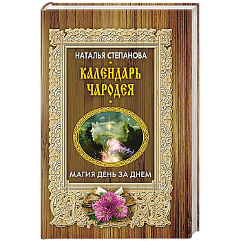Календарь чародея. Магия день за днем