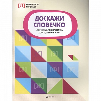 Доскажи словечко:логопедическая игра для детей от 5 лет Доскажи словечко:логопедическая игра для детей от 5 лет