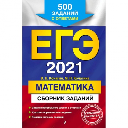 Математика. Алгебра. Геометрия, книга ЕГЭ 2021. Математика. Сборник заданий: 500 заданий с ответами купить по скидке
