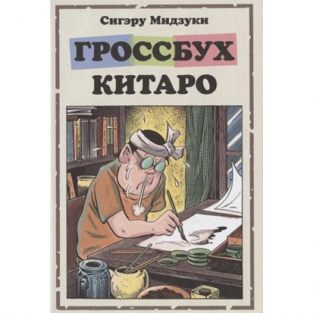 Комиксы. Манга, книга Гроссбух Китаро купить по скидке
