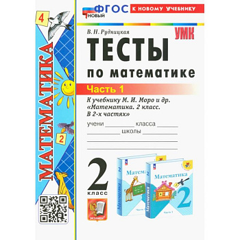 Математика. 2 класс. Тесты к учебнику М. И. Моро и др. Часть 1 Математика. 2 класс. Тесты к учебнику М. И. Моро и др. Часть 1