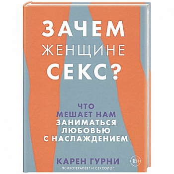Зачем женщине секс? Что мешает нам заниматься любовью с наслаждением