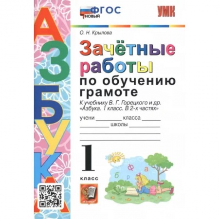 Русский язык. Учебные пособия, книга Азбука. 1 класс. Зачетные работы по обучению грамоте к учебнику В.Г. Горецкого и др. ФГОС купить по скидке