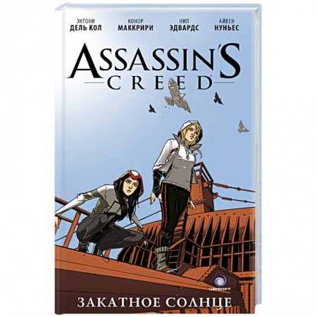 Книги, книга Assassin's Creed: Закатное солнце купить по скидке