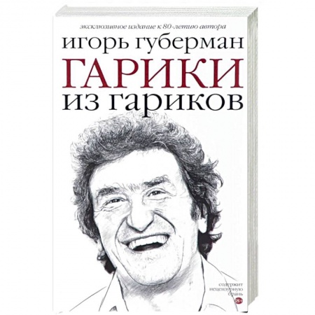 Русская современная проза, книга Гарики из гариков купить по скидке