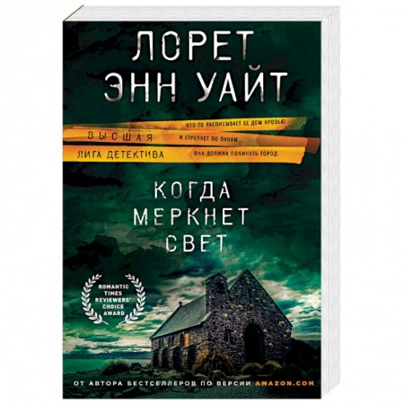 Зарубежный детектив, книга Когда меркнет свет купить по скидке