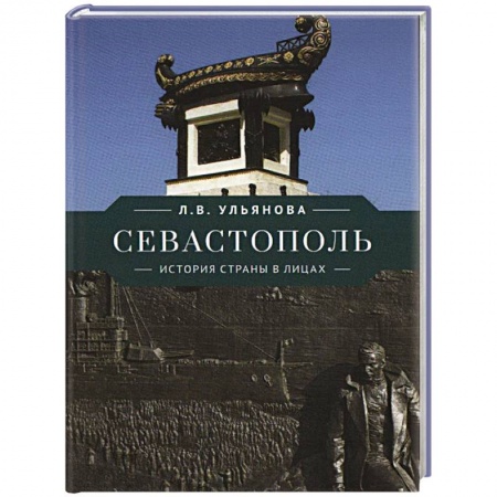 Мемуары, биографии исторических личностей, книга Севастополь. История страны в лицах купить по скидке