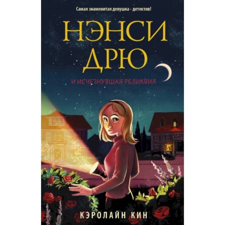 Проза для детей, книга Нэнси Дрю и исчезнувшая реликвия купить по скидке