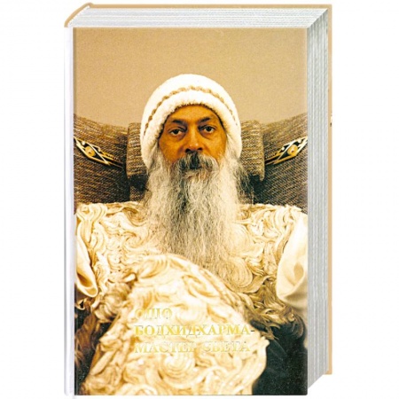 Книги, книга Ошо. Бодхидхарма - мастер света купить по скидке