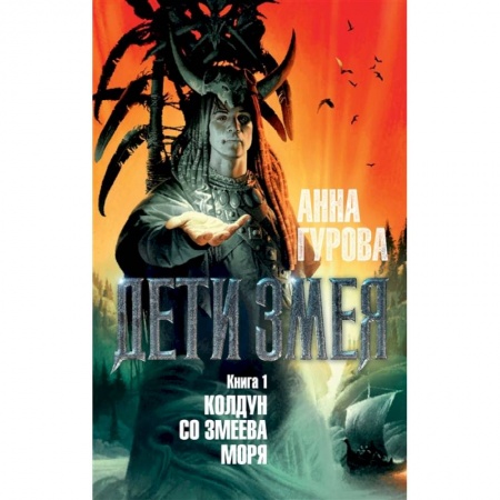 Русская фантастика, книга Дети Змея. Книга 1. Колдун со Змеева моря купить по скидке