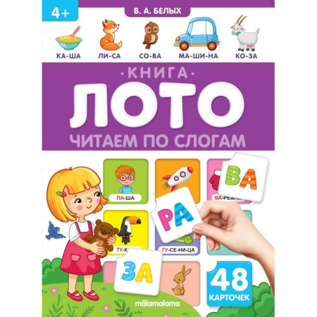 Развитие речи. Чтение, книга Читаем по слогам. Книга-лото купить по скидке