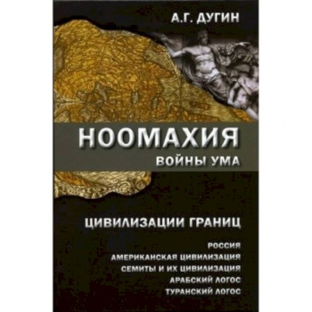 Книги, книга Ноомахия. Войны ума. Цивилизация границ купить по скидке