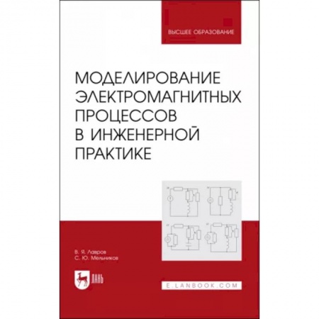 Энергетика. Электротехника, книга Моделирование электромагнитных процессов в инженерной практике. Учебное пособие купить по скидке