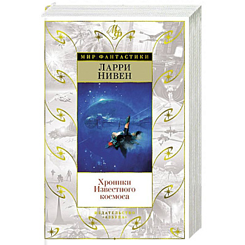 Хроники Известного космоса