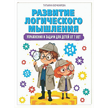 Развитие логического мышления. Упражнения и задачи для детей от 7 лет