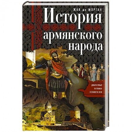 Книги, книга История армянского народа. Доблестные потомки великого Ноя купить по скидке