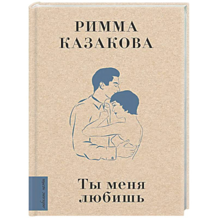Русская поэзия, книга Ты меня любишь купить по скидке